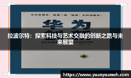 拉波尔特：探索科技与艺术交融的创新之路与未来展望
