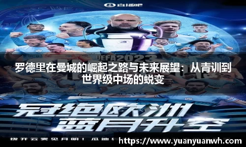 罗德里在曼城的崛起之路与未来展望：从青训到世界级中场的蜕变