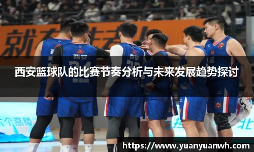 西安篮球队的比赛节奏分析与未来发展趋势探讨