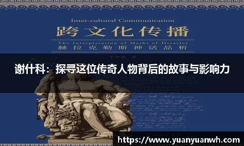 谢什科：探寻这位传奇人物背后的故事与影响力
