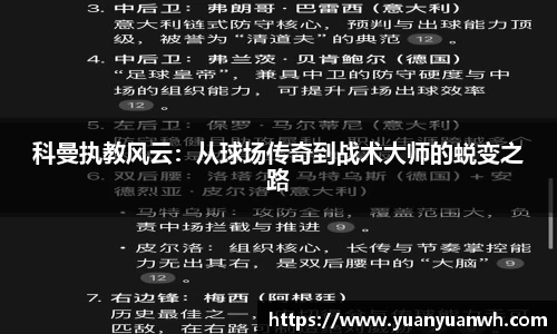 科曼执教风云：从球场传奇到战术大师的蜕变之路