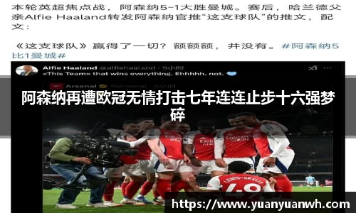 阿森纳再遭欧冠无情打击七年连连止步十六强梦碎