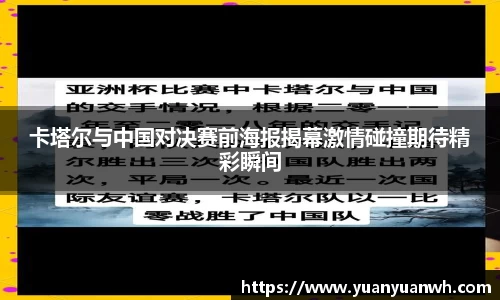 卡塔尔与中国对决赛前海报揭幕激情碰撞期待精彩瞬间